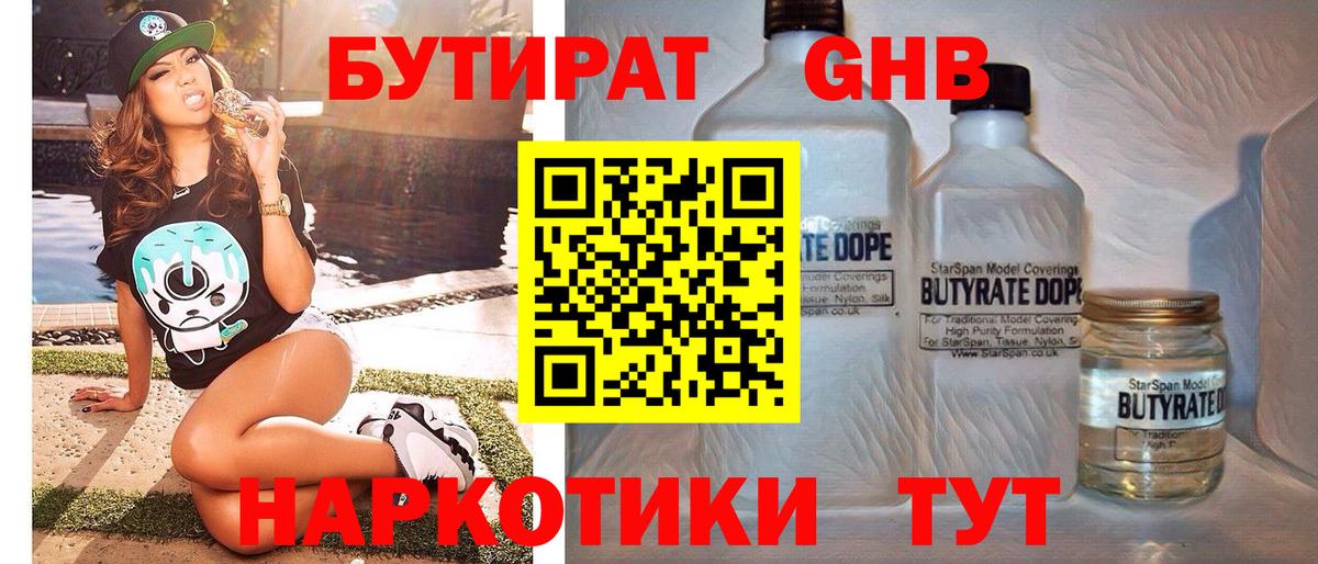 БУТИРАТ оксибутират Щёлково