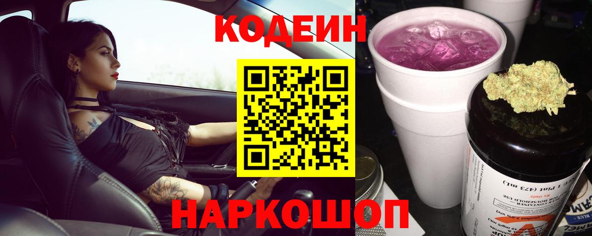 Codein Purple Drank Щёлково