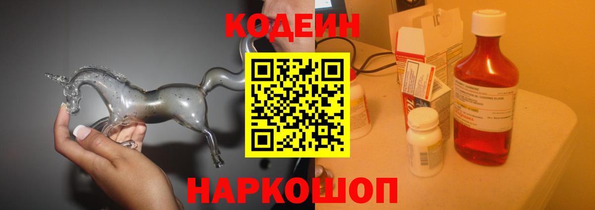 Codein Purple Drank  Вход с VPN  Щёлково 
